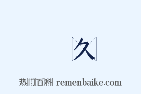 許久是什么意思的图片